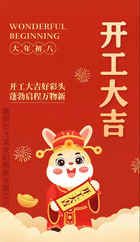 飛龍世紀(jì)物流： 正月初八 開工大吉