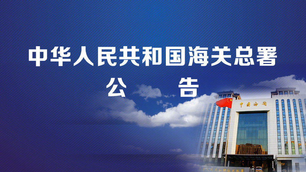 海關(guān)政策：對鎵、鍺相關(guān)物項實施出口管制的公告