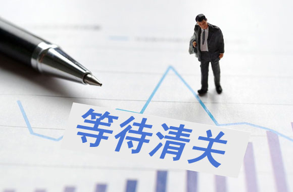 跨境包裹 “等待清關”等的究竟是什么？