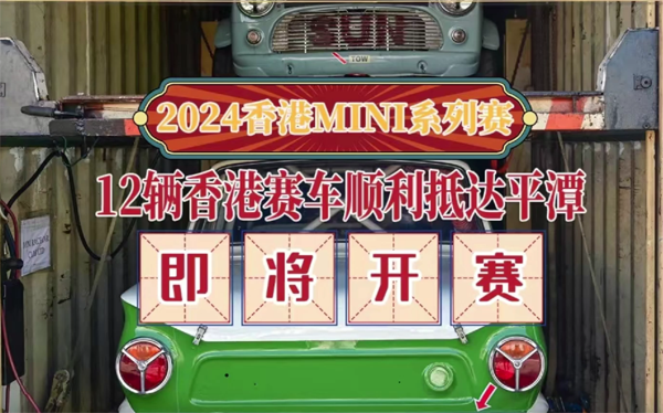 暫時進出境方式申報的12輛香港賽車 順利運抵平潭