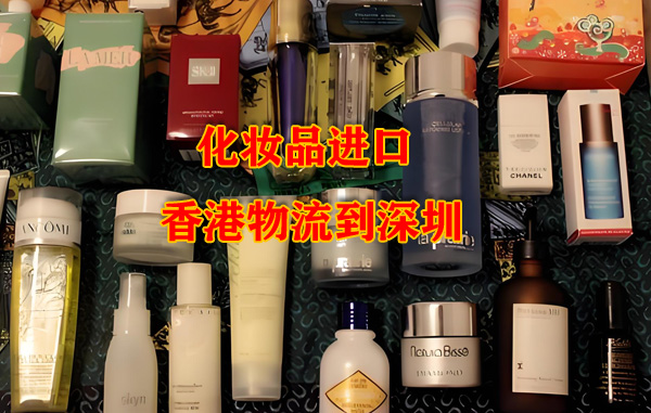 化妝品小樣如何從香港進口到深圳