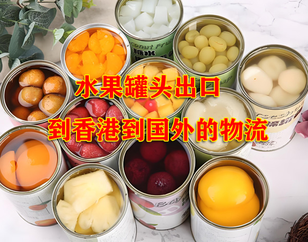 深圳到香港物流 罐頭出口到香港到國外