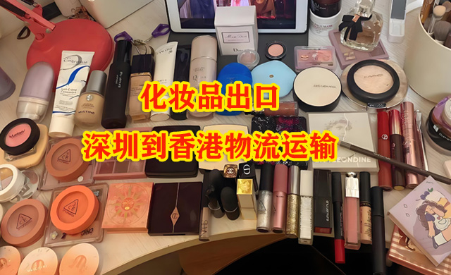深圳物流到香港：化妝品出口通關(guān)注意事項(xiàng)