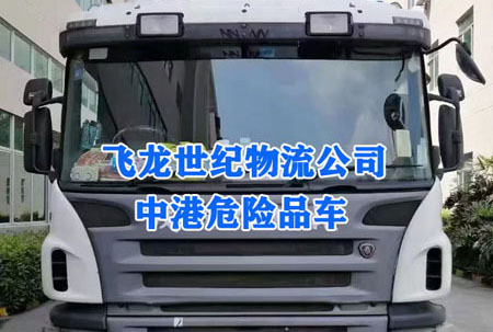 中港物流公司：出口危險品的申報運輸介紹