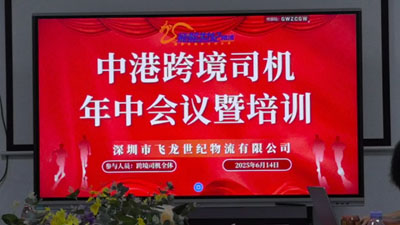 飛龍世紀物流公司部門年中聯合會議順利召開